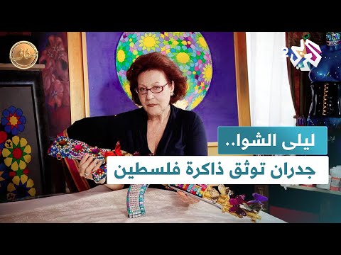 ضفاف  أصوات من غزة في الكويت يستعيد أعمالا شهيرة للفنانة ليلى الشوا الجدران توثق ذاكرة فلسطين