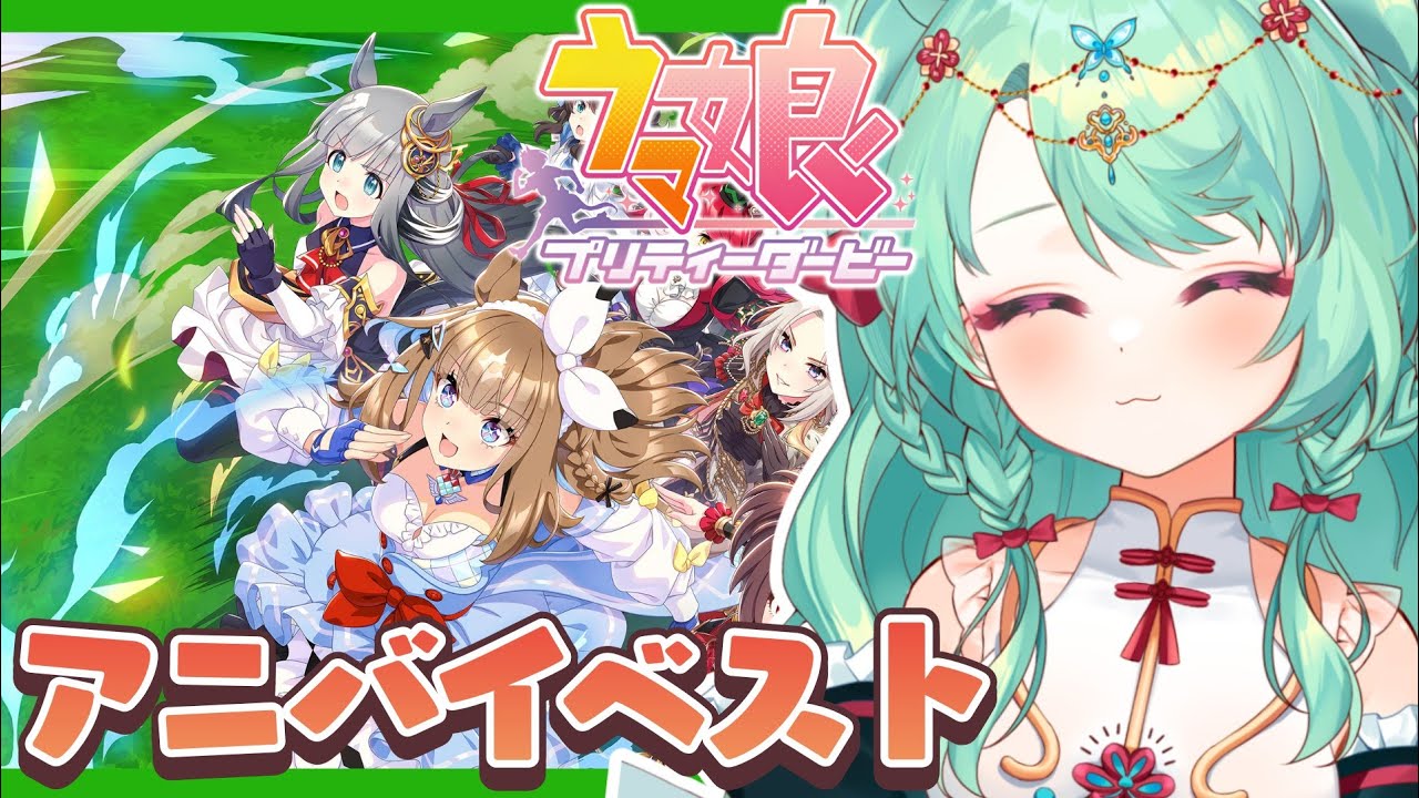 【ウマ娘】2.5周年～ アニバーサリーイベントストーリー見る！[ #新人vtuber #紫苑ラピス ]