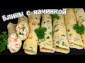 Нежные картофельные блины с начинкой вкусные блины масленица 2021 Люда Изи Кук рецепт блинов pancake