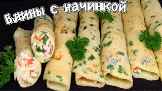 Нежные картофельные блины с начинкой, вкусные домашние блины Люда Изи Кук блинчики обед ужин рецепт