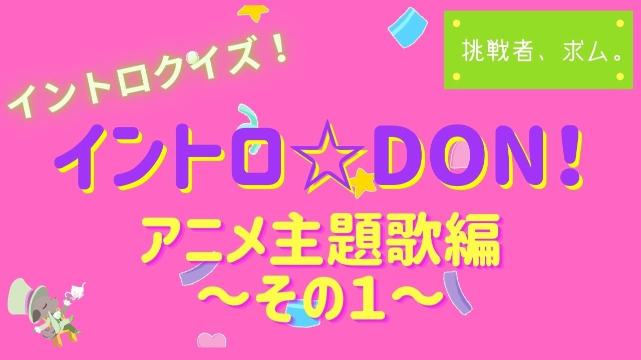 イントロクイズ イントロ Don アニメ主題歌編 その１ Youtube