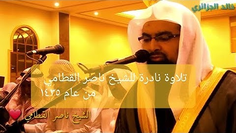تلاوة نادرة للشيخ ناصر القطامي من عام ١٤٣٥ بالأداء اللذي طالما أبكى به محبيه