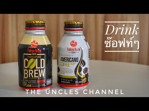 รีวิวกาแฟกระป๋อง Tokyo Brew Coffee: Americano และ Classic Cold Brew ลุง Drink ซ๊อฟท์ๆ