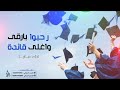 اغنيه ترحيب باسم المديره رحبوا بارقي واغلى قائده ادء ماريا 