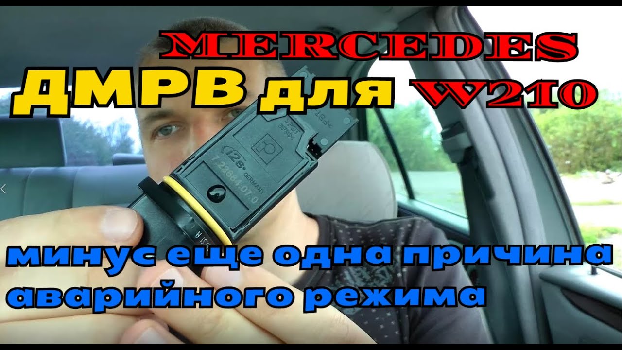 Замена Датчика массового расхода воздуха (ДМРВ). Одна из причин аварийного режима. || Ремонт.