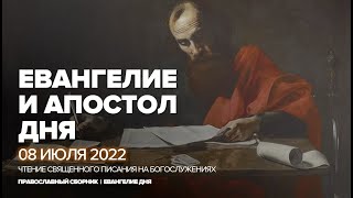 Евангелие и Апостол дня | 08 июля 2022