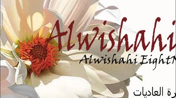 سورة العاديات ( بصوت القارء فارس عباد )