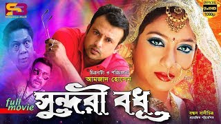 Shundori Bodhu (সুন্দরী বধু)Bangla Movie | Riaz | Shabnur| Nasir Khan |Sadek Bacchu | SB Cinema Hall