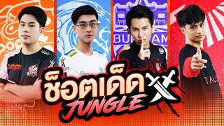 ช็อตเด็ด Jungle | RPL2020 Summer