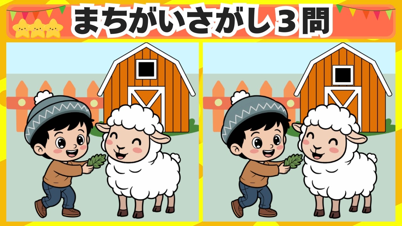 [間違い探し] 今回は羊の餌やりからスタート！3問 No.219 [毎日脳トレクイズ]