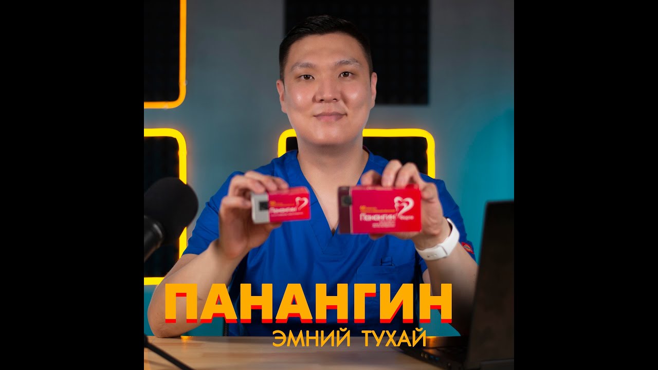 Панангин Эмний Тухай - #4 Танин мэдэхүй