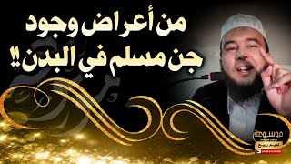 من أعراض وجود جن مسلم في البدن !! الراقي المغربي نعيم ربيع