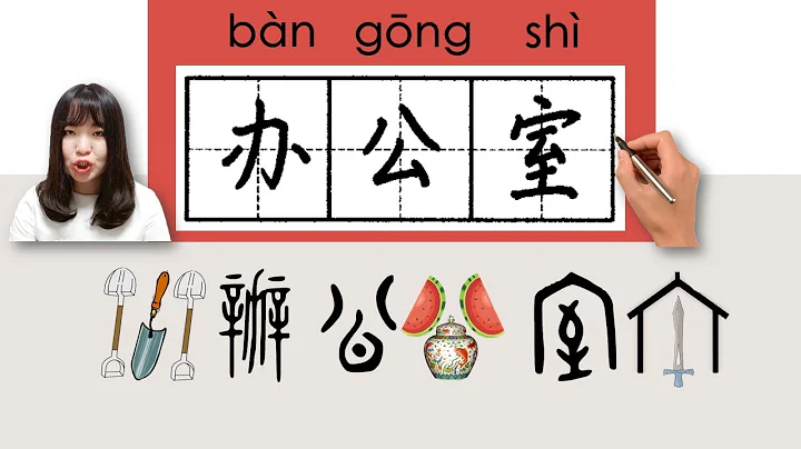 #newhsk2 #hsk3 _办公室/辦公室/bangongshi(office)How to Pronounce/Say/Write Chinese Vocabulary - DayDayNews