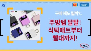 주방템 대방출! 식탁매트부터 과일, 빨대까지 싹 다 리뷰!