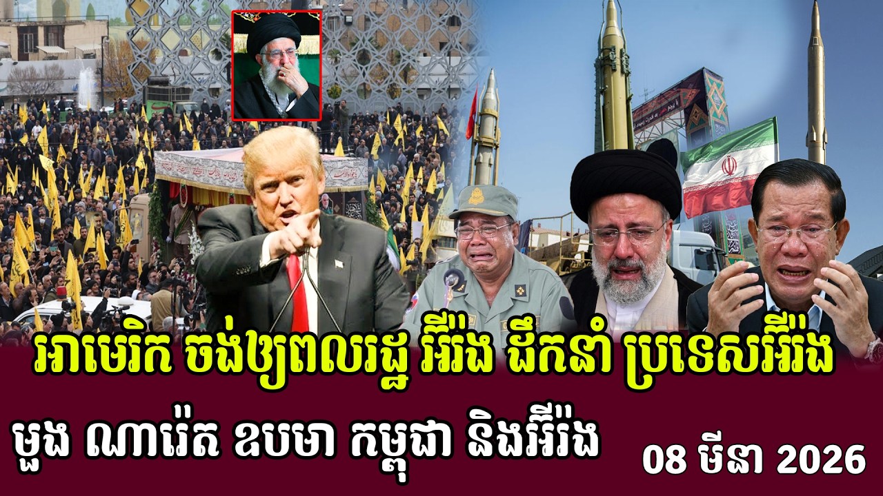 ✅08/03/2026,អាមេរិក ចង់ឲ្យពលរដ្ឋ អ៊ីរ៉ង ដឹកនាំ ប្រទេសអ៊ីរ៉ង មួង ណារ៉េត ឧបមា កម្ពុជា និងអ៊ីរ៉ង