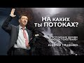 «На каких ты потоках?» / Андрей Тищенко