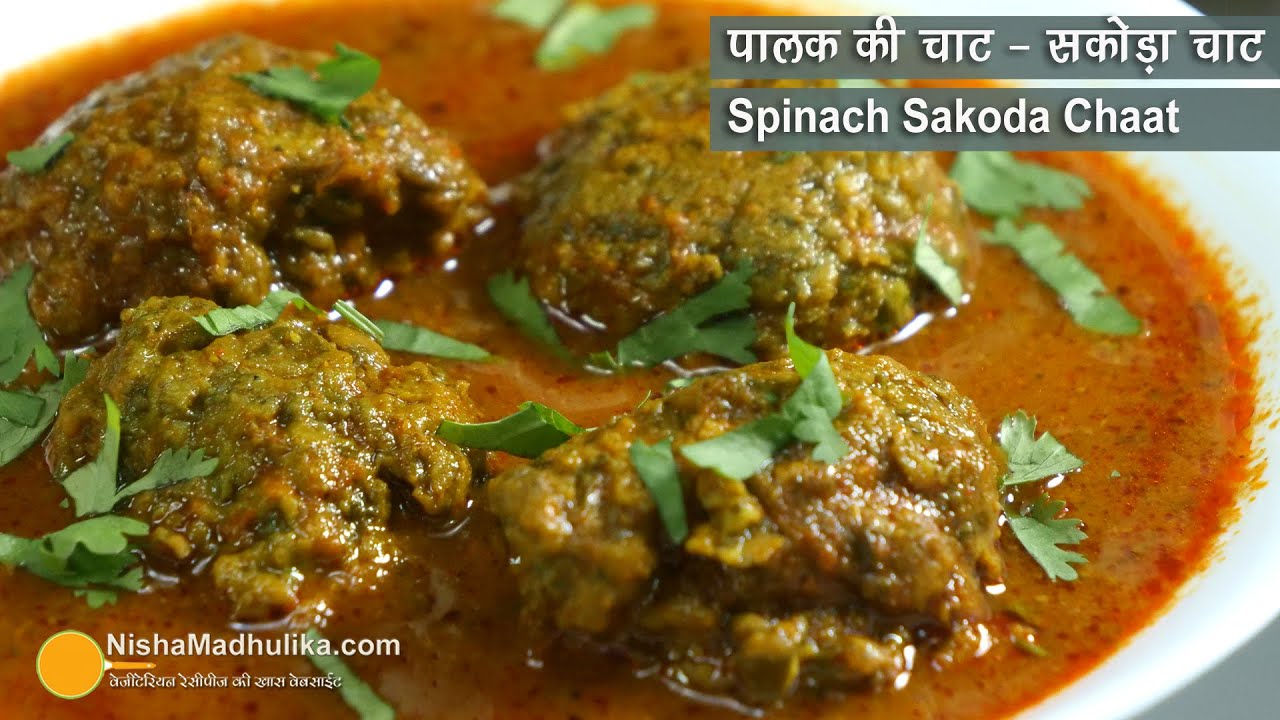पूर्वांचल की चटपटी पालक की सकौड़ा चाट । Spicy Palak Sakauda Chaat Recipe | Street Food of Prayag Raj | Nisha Madhulika | TedhiKheer