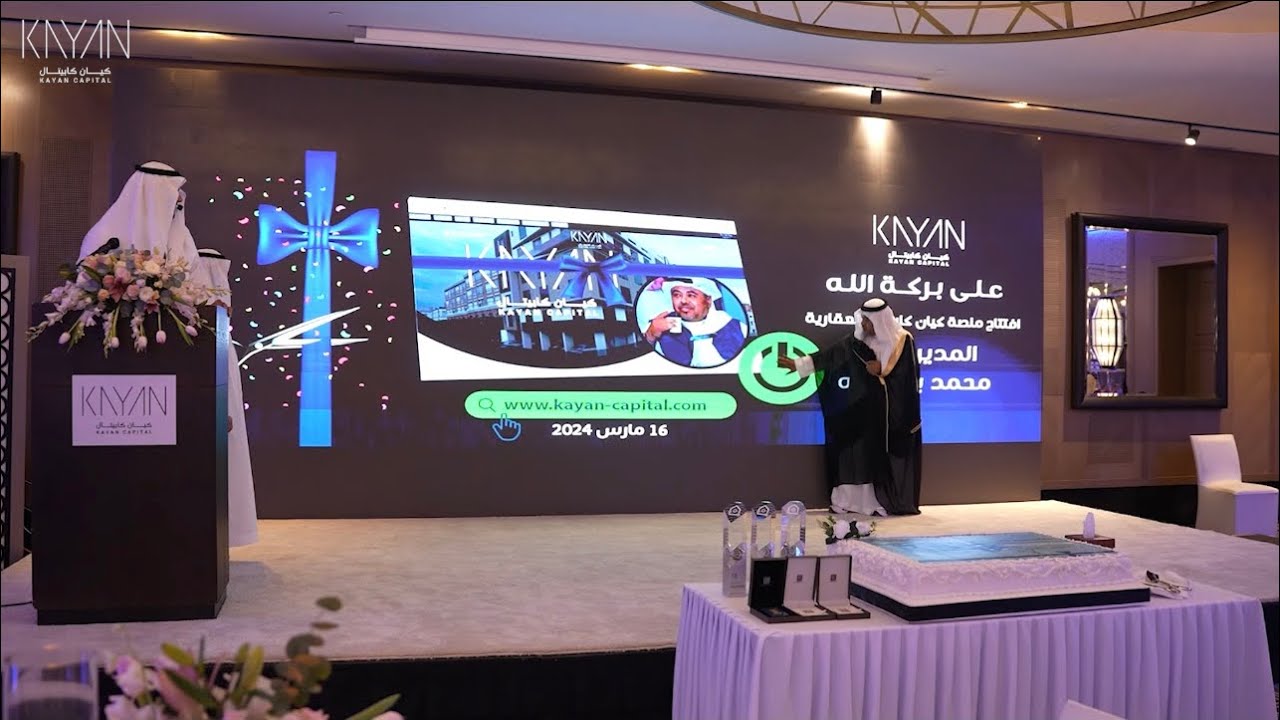 حفل تدشين منصة كيان كابيتال العقارية💙✨🎥