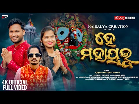 HE MAHAPRABHU | NEW SAMBALPURI BHAJAN | R RAJKUMAR | JYOTI | RAPPER SWADHIN | KAIBALYA CREATION |
