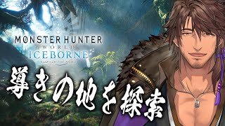 【モンハンワールドIB】導きの地を探索しに行くコラボ!【にじさんじ/ベルモンド・バンデラス】