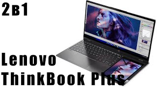 2 в 1  ноутбук и планшет Lenovo ThinkBook Plus  Найден способ скачивать 4К видео