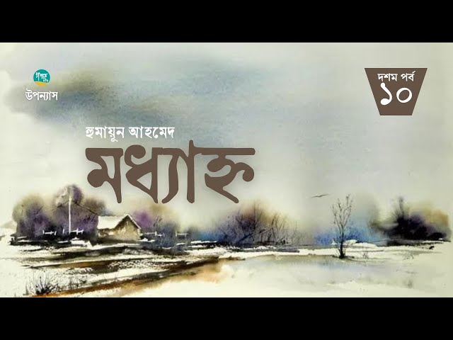 Moddhanho | 10/20 | Humayun Ahmed | মধ্যাহ্ন | হুমায়ুন আহমেদ | Golpo Toru | Bangla Audiobook