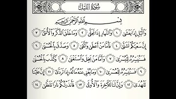 سورة الليل القارئ عبدالمحسن القاسم