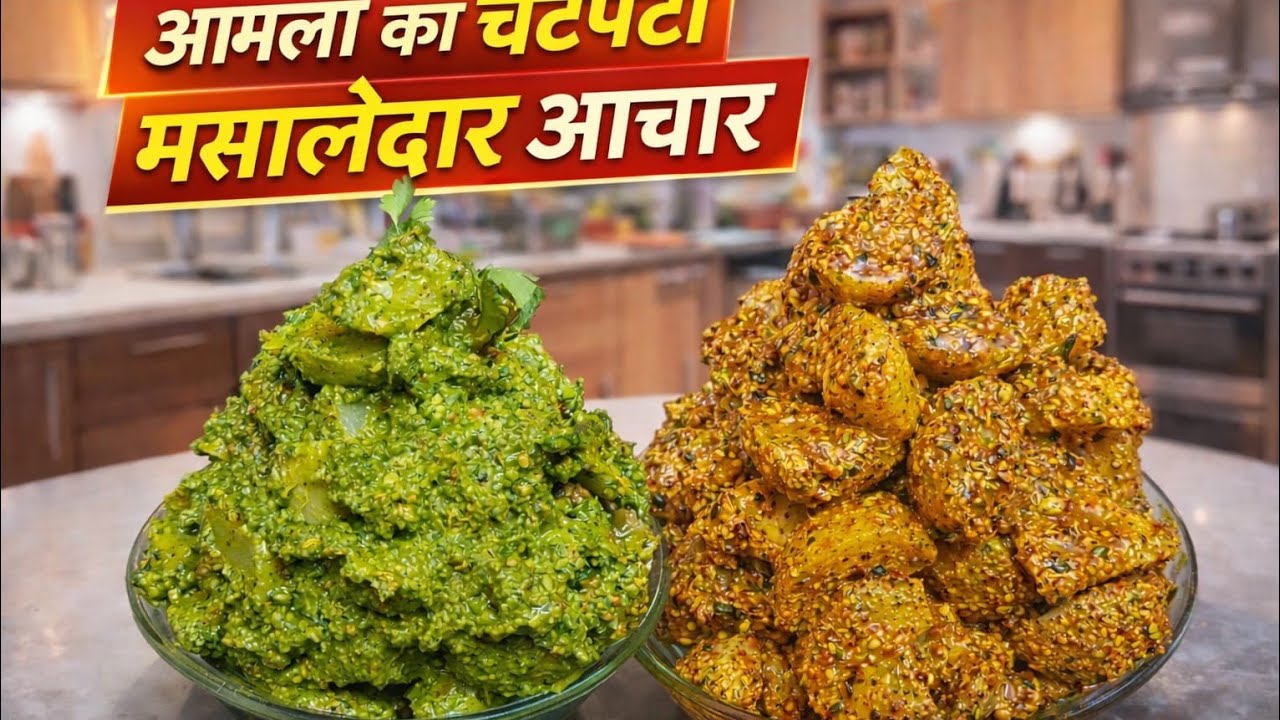 आंवला का अचार, मात्र 10 मिनट में 2 तरह का झटपट बनने वाला आंवला का अचार ,आंवला खाने के फायदे...