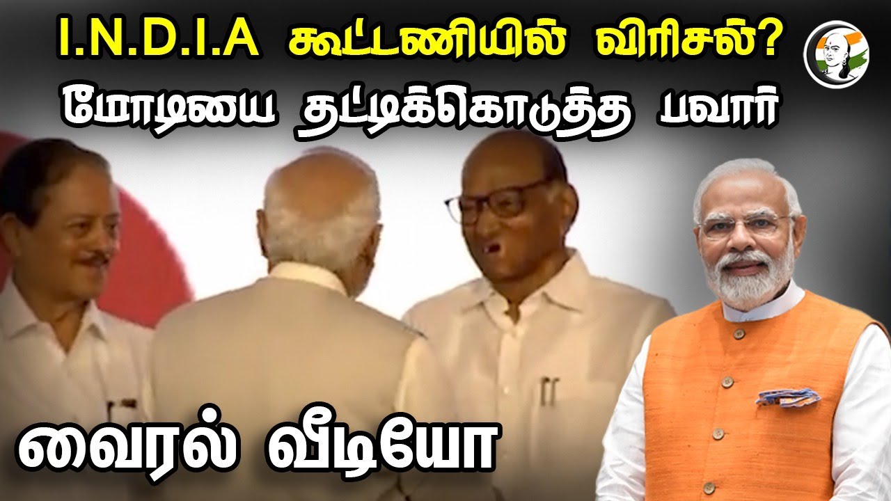 I.N.D.I.A கூட்டணியில் விரிசல் | மோடியை தட்டிக்கொடுத்த பவார்! | PM Modi | Sharad Pawar