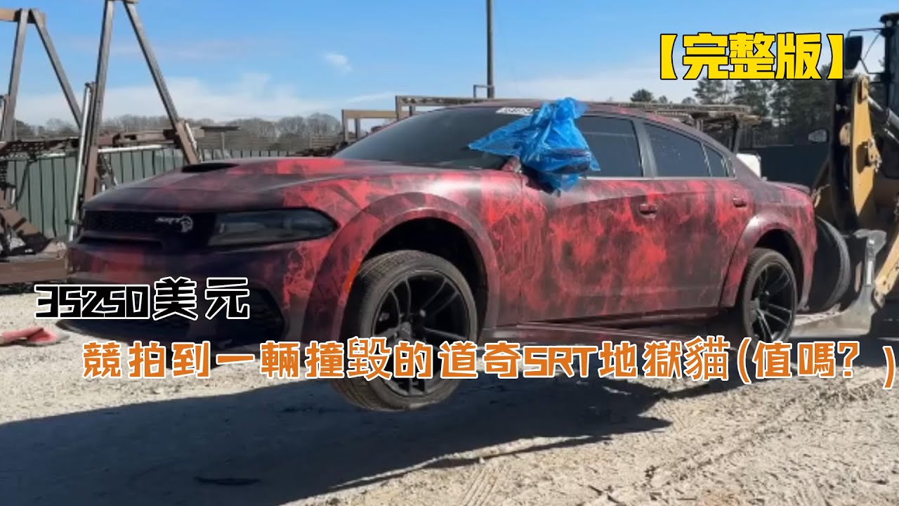 35250美元，競拍到一輛撞毀的道奇SRT地獄貓（值嗎？）
