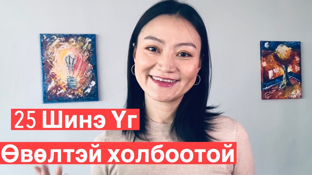 Өвлийн улиралтай холбоотой 25 шинэ үг/англи хэлний хичээл/шинэ үг сурах/Vlog 22