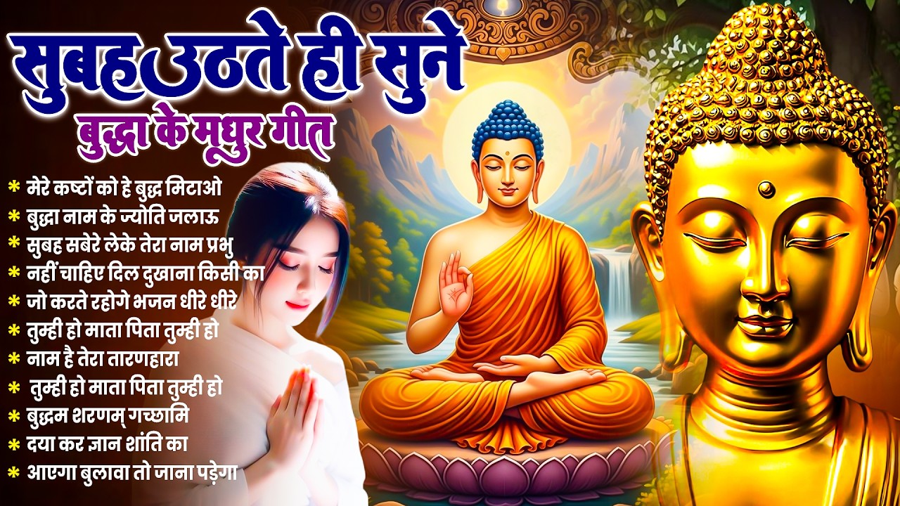 ☸️ रोज़ सुबह सुबह जहाँ भगवान बुद्ध के ये चमत्कारी भजन बजते हैं प्रभु की कृपा बरसती है #buddha Bhajan