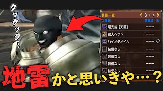 【MHXX】どう見ても地雷なのに中身がプロハンだった件www【モンハンダブルクロス】