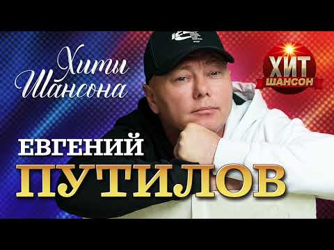 Евгений Путилов - Хиты Шансона