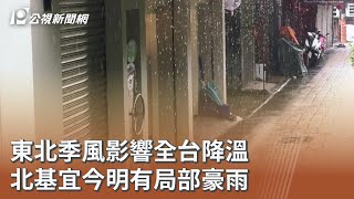 東北季風影響全台降溫 北基宜今明有局部豪雨|20251027 公視午間新聞
