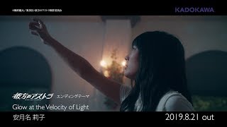 安月名莉子「Glow at the Velocity of Light」MVショート (TVアニメ「彼方のアストラ」EDテーマ)