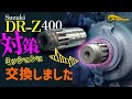エンジン焼き付きDRーZ400！！　対策ミッションに交換しました #プロップマン #バイク整備 #DR-Z400