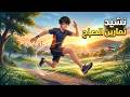 نشيد تمارين الصباح الصف الثاني المنهاج الأردني