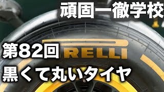 【ライブ配信】頑固一徹学校 第82回『黒くて丸いタイヤはカーボンニュートラルどうすんねん？』今回は収録映像をお送りします。