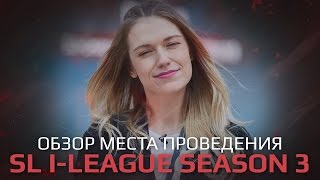 Обзор места проведения финалов SL i-League StarSeries S3 Шанхай