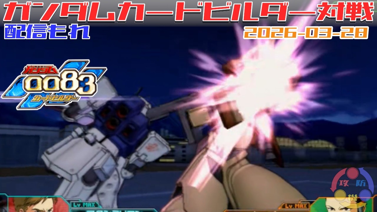601】ガンダム 0083 カードビルダー 店内対戦 配信もれ 白犬隊 vs 陸
