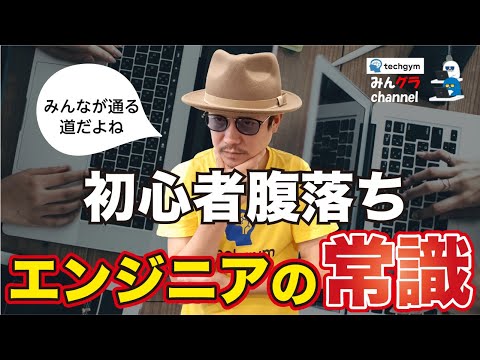 エンジニアがみんな通るキャリアのあるあるです　〜みんなのプログラミングチャンネル　vol.35〜
