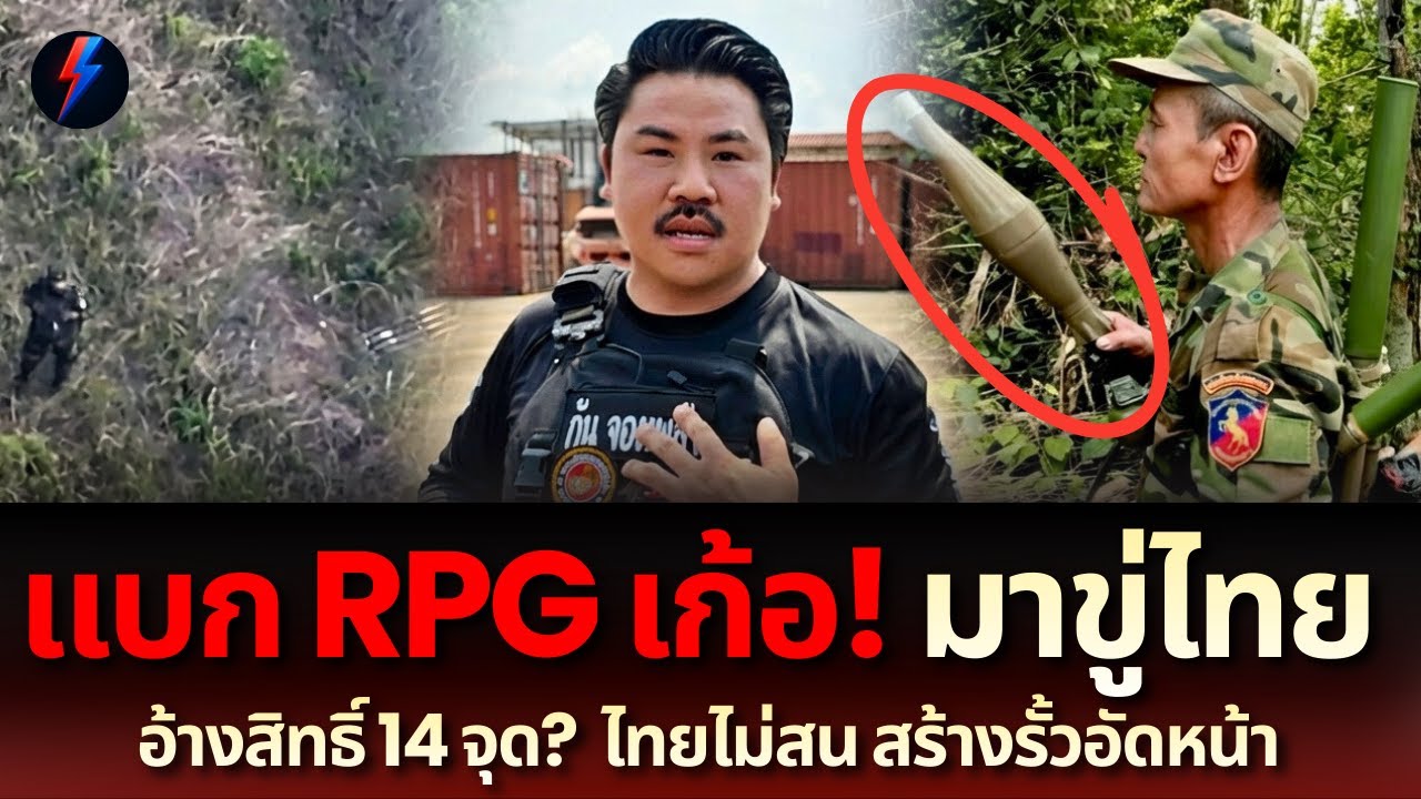 เดือดจัด! กันจอมพลังท้าชนจีนเทา เขมรโชว์ RPG ขู่ทหารไทย สุดท้ายหน้าแตกยับ
