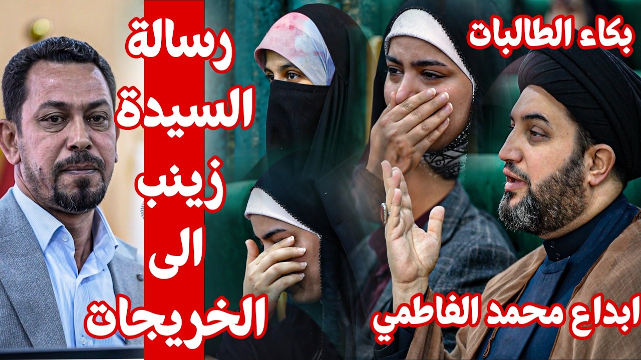 #من_اهم_واجمل_الرسائل رسالة السيدة زينب الئ الخريجات الشاعر محمد الفاطمي _ فريق الرسالة الطلابي