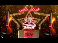 خيلاس شعبي جديد 2026 2024   تيك توك   موسيقى جديد ارقص  