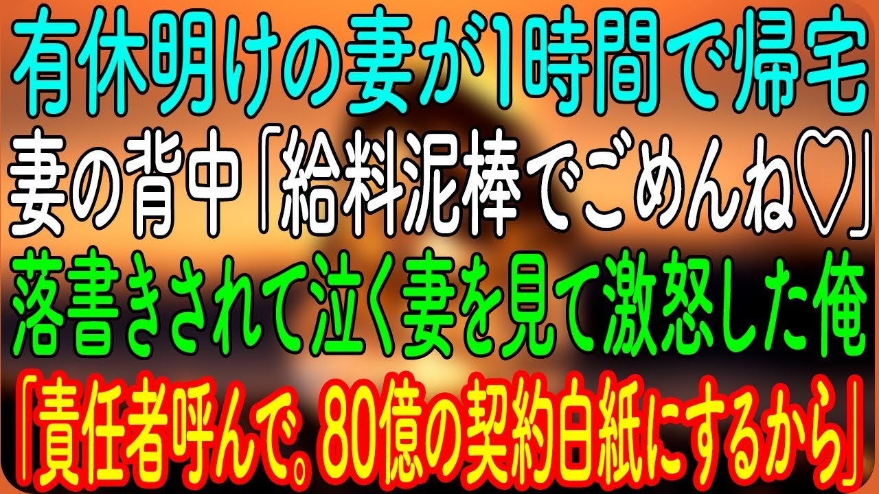 有休明けの妻が1時間で帰宅。妻の背中「給料泥棒でごめんね♡」→落書きされて泣く妻を見て激怒した俺「責任者呼んで。80億の契約白紙にするから」【朗読・心にしみる話】