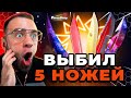 🔴 FORCEDROP ВЫБИЛ 5 НОЖЕЙ в CS GO 2  - КЕЙС БАТЛ на DINODROP - ЖЕСТЬ CS GO 2