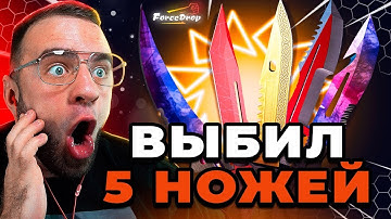 🔴 FORCEDROP ВЫБИЛ 5 НОЖЕЙ в CS GO 2  - КЕЙС БАТЛ на DINODROP - ЖЕСТЬ CS GO 2