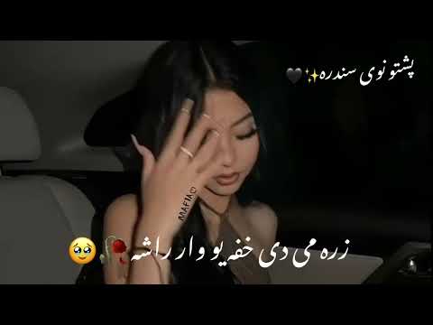 پشتو نوی سندره زره می دی خفه یو وار راشه زمونگ تر کوره خامخا 