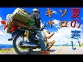 スーパーカブで行くソロキャンプツーリング　夏でも寒い四国カルスト　美しい景色と美味しいキャンプ飯と雨にやられまくりのソロキャンツー